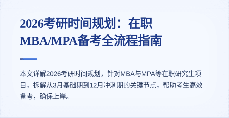 2026考研时间规划：在职MBA/MPA备考全流程指南