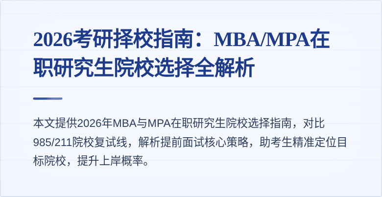 2026考研择校指南：MBA/MPA在职研究生院校选择全解析