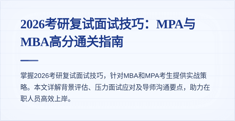 2026考研复试面试技巧:MPA与MBA高分通关指南