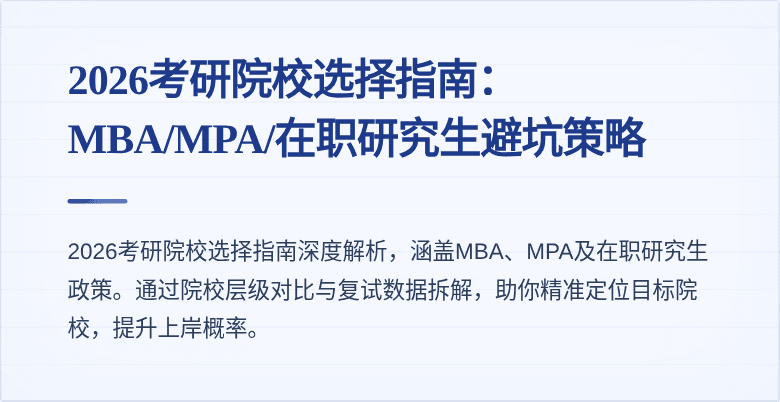 2026考研院校选择指南:MBA/MPA/在职研究生避坑策略