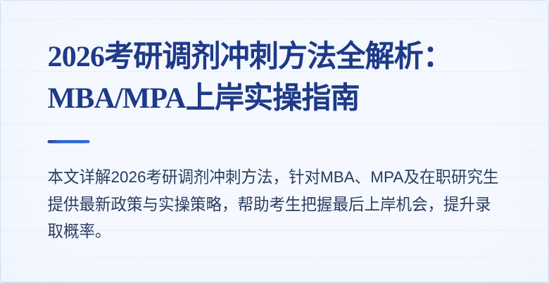 2026考研调剂冲刺方法全解析:MBA/MPA上岸实操指南