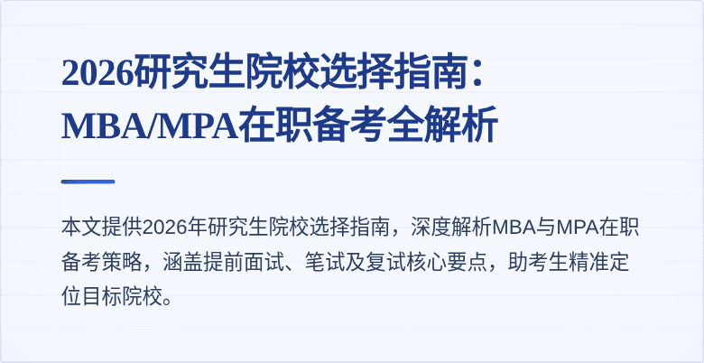 2026研究生院校选择指南：MBA/MPA在职备考全解析