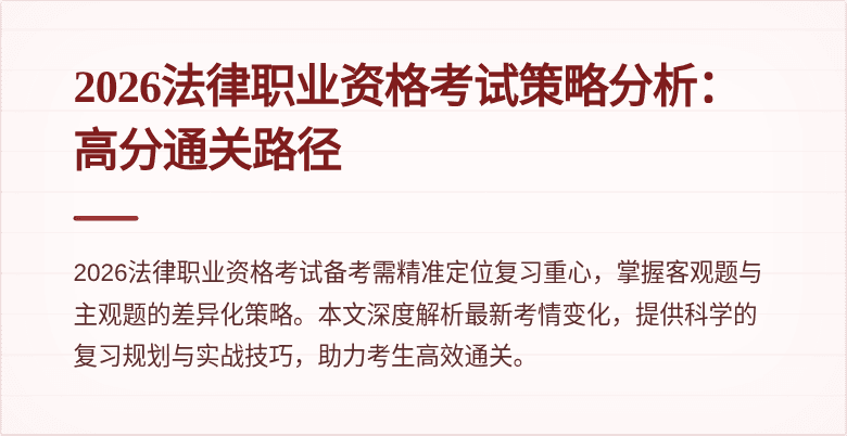 2026法律职业资格考试策略分析：高分通关路径