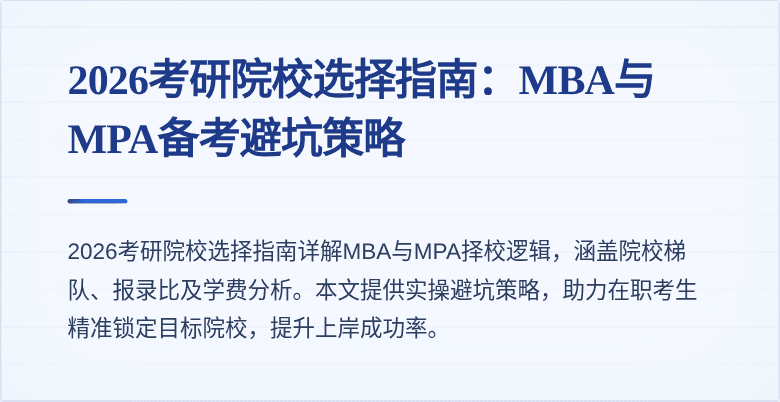 2026考研院校选择指南:MBA与MPA备考避坑策略