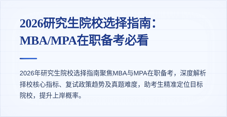 2026研究生院校选择指南：MBA/MPA在职备考必看