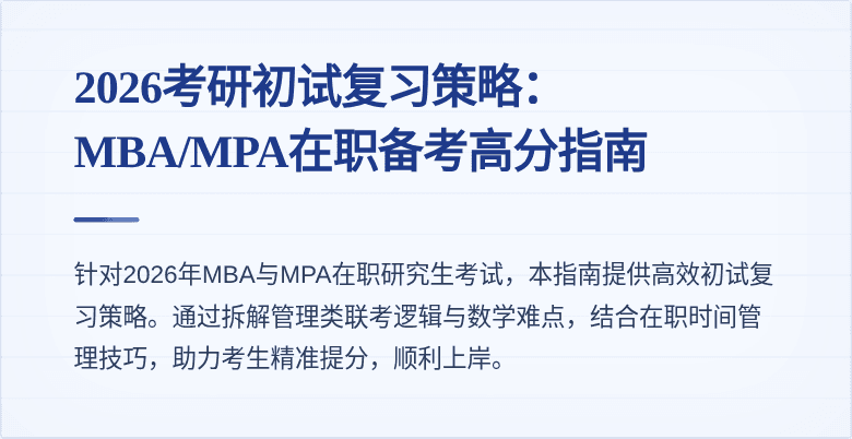 2026考研初试复习策略：MBA/MPA在职备考高分指南
