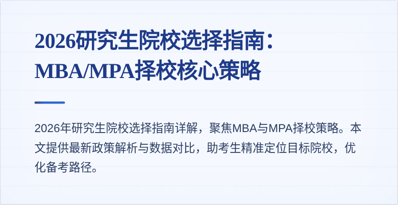 2026研究生院校选择指南：MBA/MPA择校核心策略