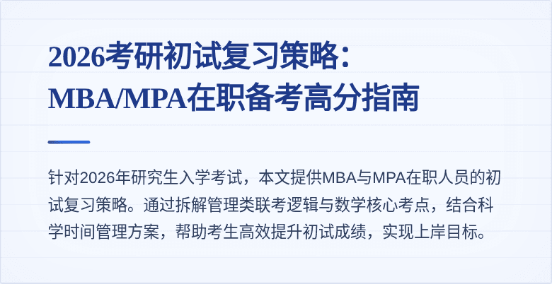 2026考研初试复习策略：MBA/MPA在职备考高分指南