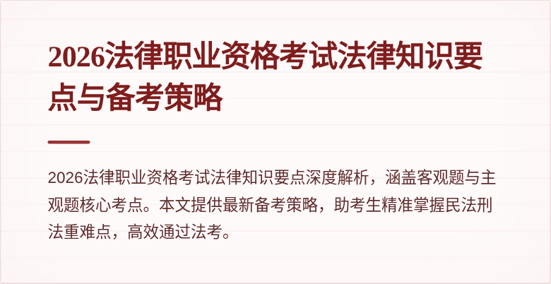 2026法律职业资格考试法律知识要点与备考策略