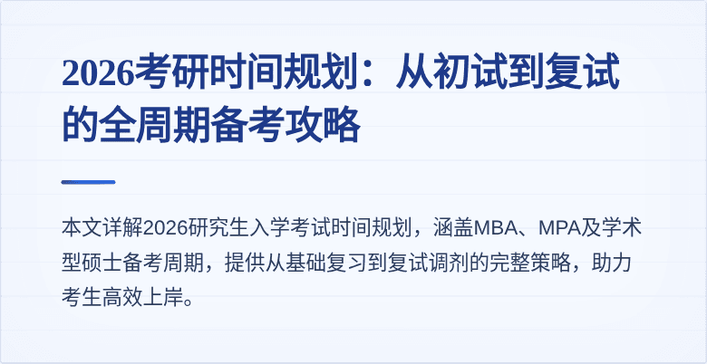 2026考研时间规划:从初试到复试的全周期备考攻略