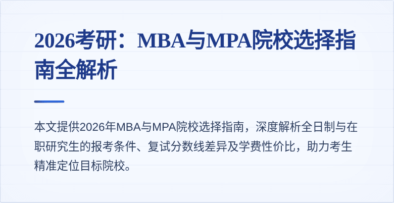 2026考研:MBA与MPA院校选择指南全解析