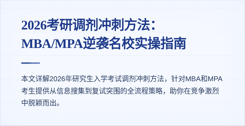 2026考研调剂冲刺方法:MBA/MPA逆袭名校实操指南