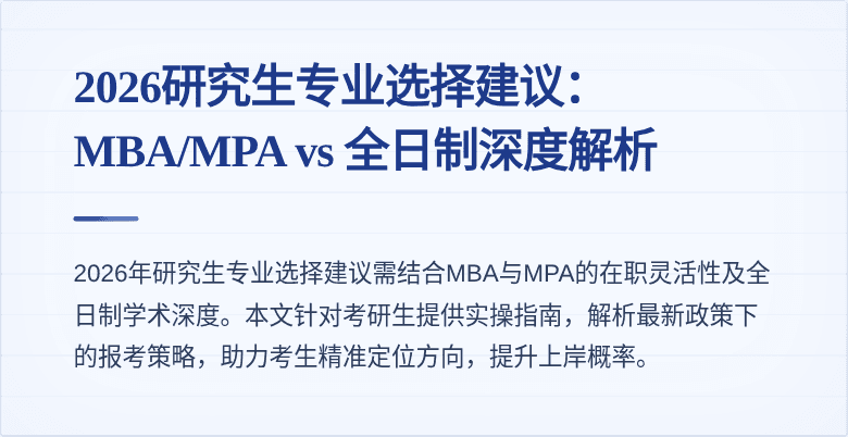 2026研究生专业选择建议：MBA/MPA vs 全日制深度解析