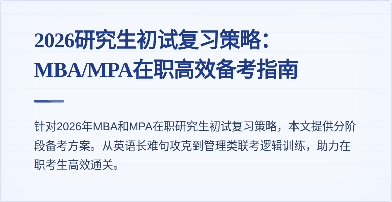 2026研究生初试复习策略:MBA/MPA在职高效备考指南