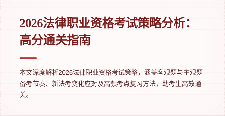 2026法律职业资格考试策略分析：高分通关指南