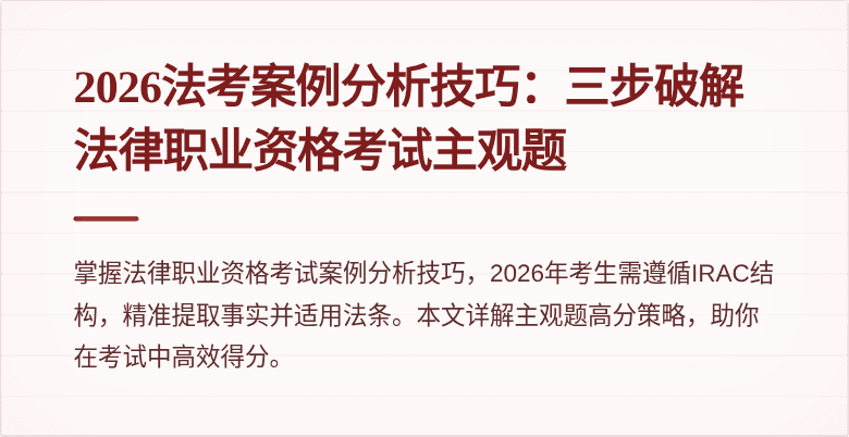 2026法考案例分析技巧:三步破解法律职业资格考试主观题