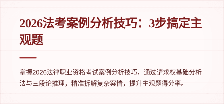 2026法考案例分析技巧:3步搞定主观题