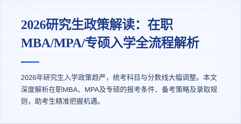 2026研究生政策解读：在职MBA/MPA/专硕入学全流程解析