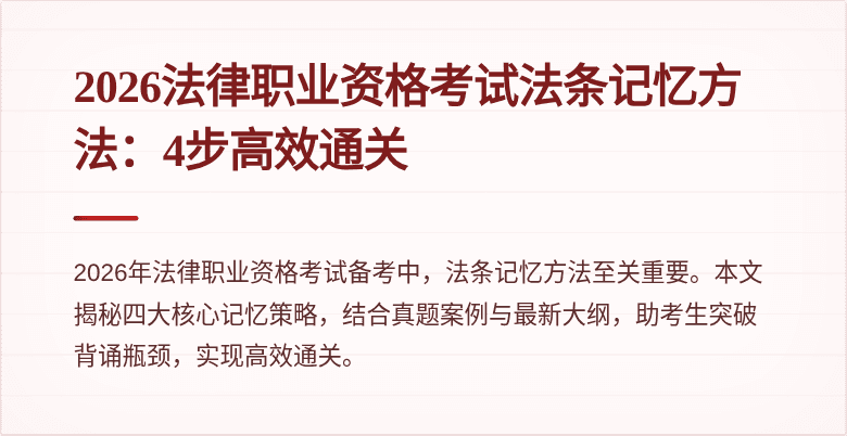 2026法律职业资格考试法条记忆方法:4步高效通关