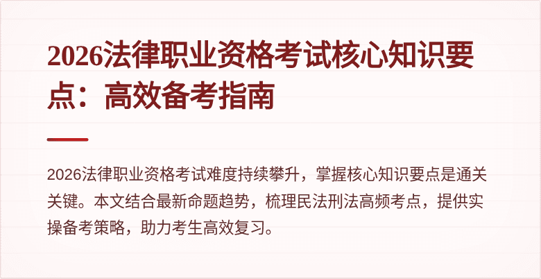 2026法律职业资格考试核心知识要点：高效备考指南