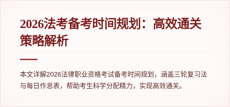 2026法考备考时间规划：高效通关策略解析