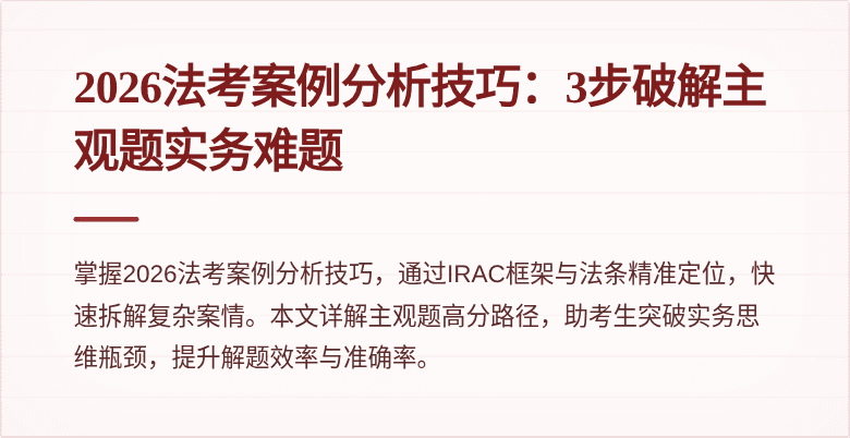 2026法考案例分析技巧：3步破解主观题实务难题