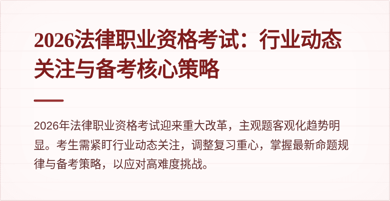 2026法律职业资格考试：行业动态关注与备考核心策略