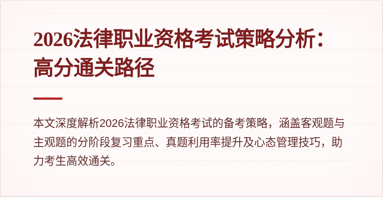 2026法律职业资格考试策略分析：高分通关路径