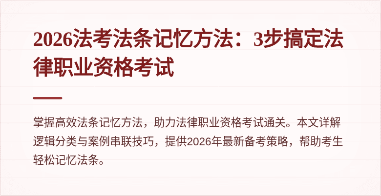 2026法考法条记忆方法：3步搞定法律职业资格考试
