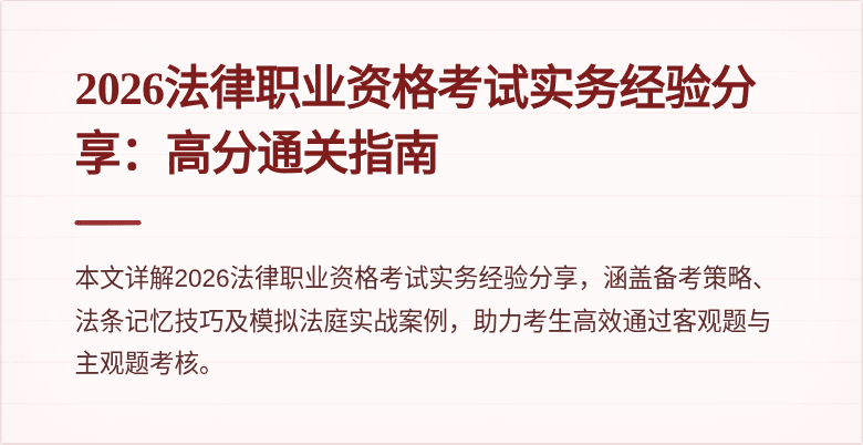 2026法律职业资格考试实务经验分享：高分通关指南