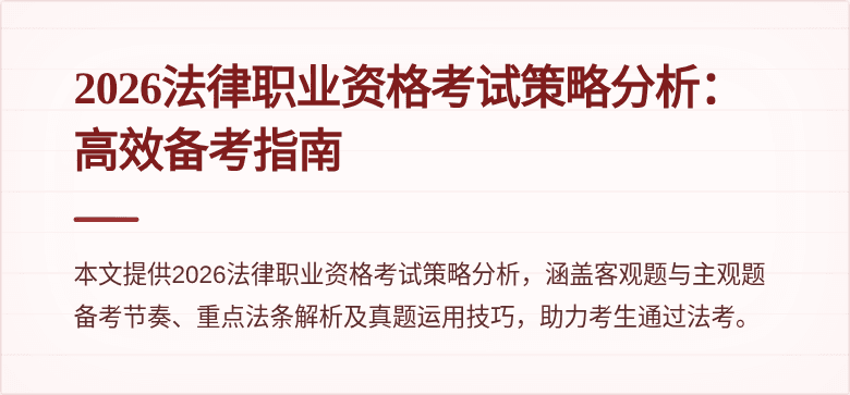 2026法律职业资格考试策略分析：高效备考指南