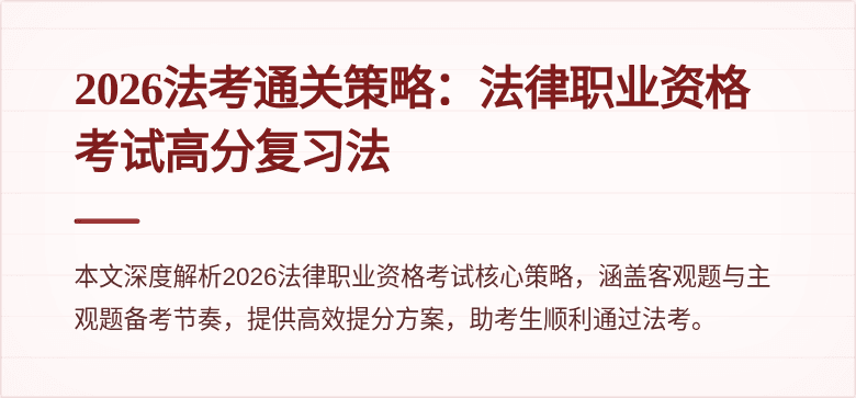 2026法考通关策略：法律职业资格考试高分复习法
