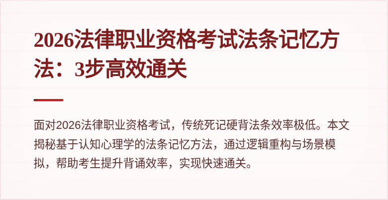 2026法律职业资格考试法条记忆方法:3步高效通关