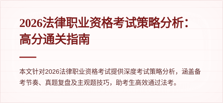 2026法律职业资格考试策略分析：高分通关指南