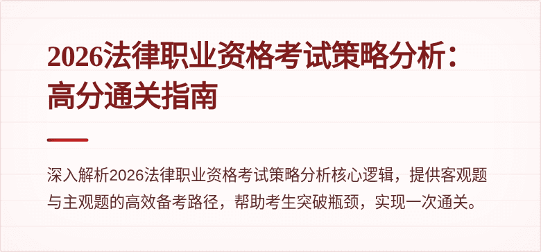 2026法律职业资格考试策略分析：高分通关指南