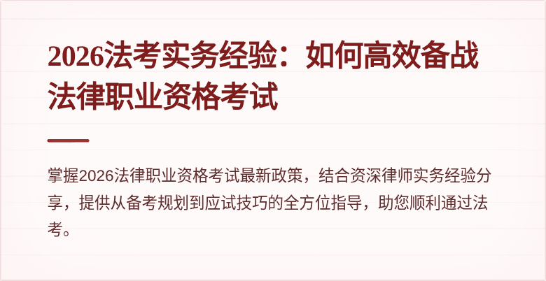 2026法考实务经验：如何高效备战法律职业资格考试