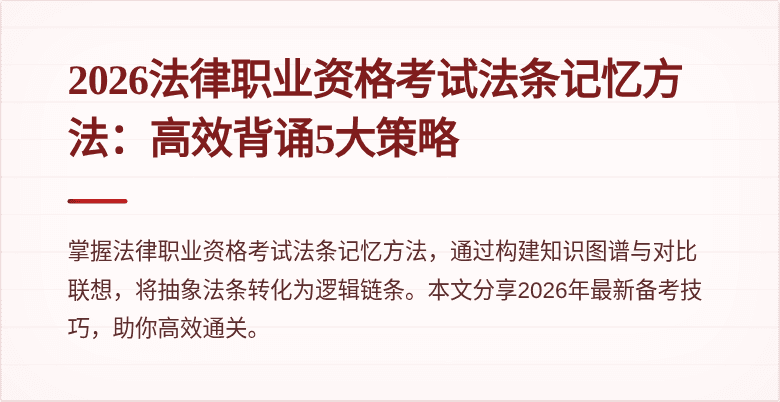2026法律职业资格考试法条记忆方法:高效背诵5大策略