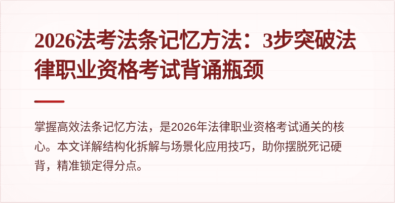 2026法考法条记忆方法:3步突破法律职业资格考试背诵瓶颈