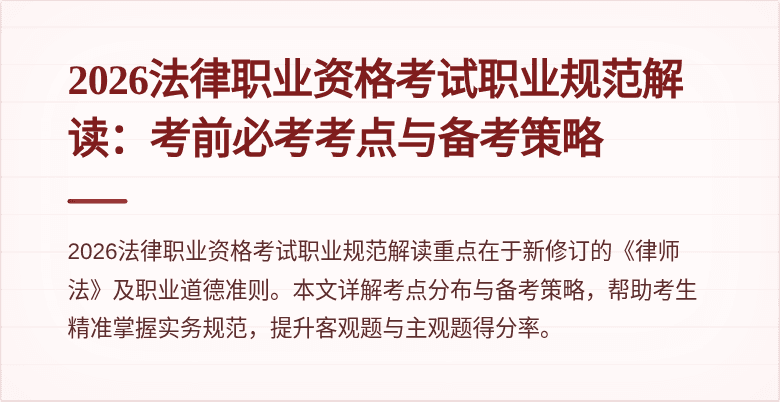 2026法律职业资格考试职业规范解读:考前必考考点与备考策略