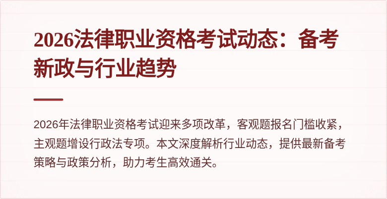 2026法律职业资格考试动态:备考新政与行业趋势