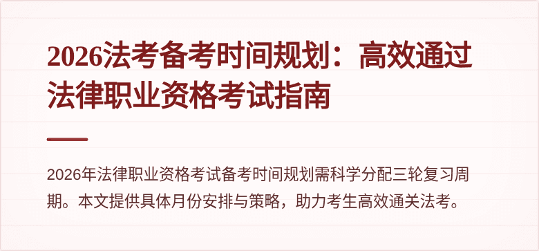 2026法考备考时间规划:高效通过法律职业资格考试指南