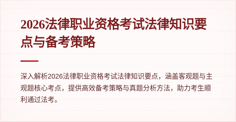 2026法律职业资格考试法律知识要点与备考策略