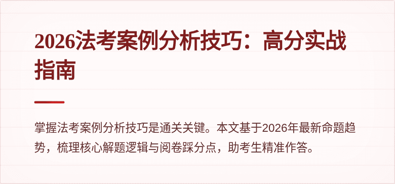 2026法考案例分析技巧:高分实战指南