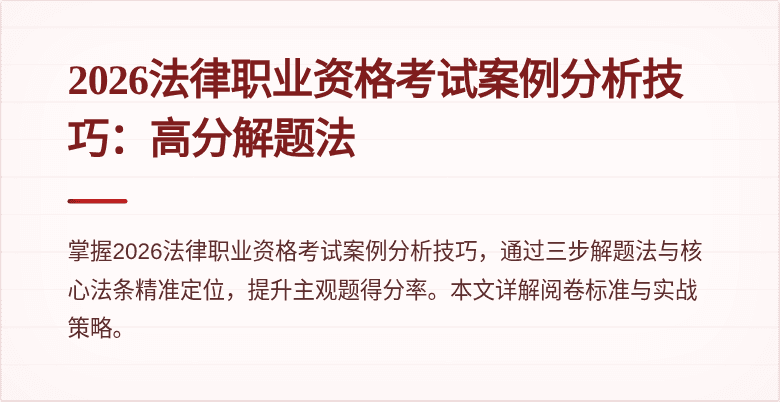 2026法律职业资格考试案例分析技巧：高分解题法