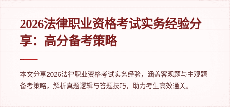 2026法律职业资格考试实务经验分享:高分备考策略