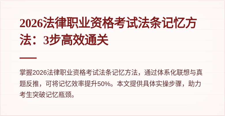 2026法律职业资格考试法条记忆方法:3步高效通关