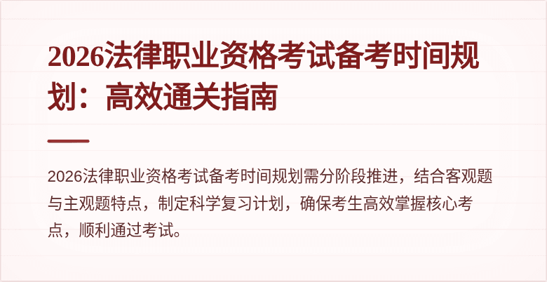 2026法律职业资格考试备考时间规划：高效通关指南