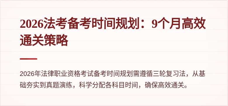 2026法考备考时间规划:9个月高效通关策略