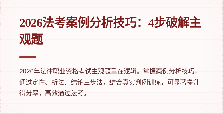 2026法考案例分析技巧：4步破解主观题