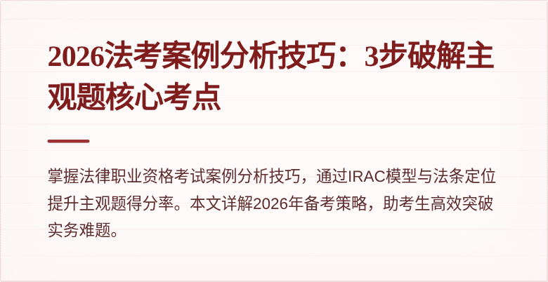 2026法考案例分析技巧:3步破解主观题核心考点